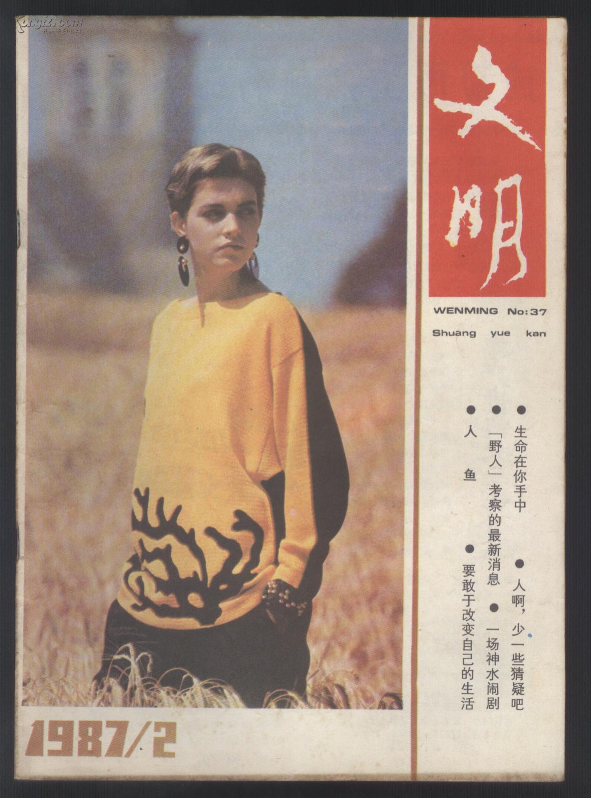 文明  ＿邓若曾辞职之迷的最后线索；允许如此选择；钱光培和他的朱湘研究；老人的秘密；人啊，少点猜疑吧；一场神水闹剧；生命没有等价；连环画：人鱼；为访黄龙上青山；生命，在你手中；野人考察的最新消息；要敢于改变自己的生活；迷你的现代童话世界；访日纪行之一；