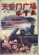 天安门广场风云录（1997年1版1印，代父）范西