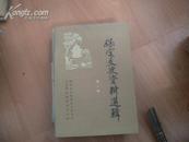 保定文史6：鹿钟麟生平，于学忠传略，王树常传略，孙岳与国民三军，韩世昌舞台生涯，胡适轶事，忆27师北上抗日，一位军统少校的回忆，三青团在保定，孙氏太极拳创立与发展，哈哈腔的特点，保定乾义面粉公司