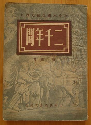 二千年间（1949年6月初版）