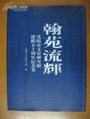 翰苑流辉——沈阳市文史研究馆建馆五十周年纪念集（大16开精装）