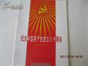 纪念中国共产党成立八十周年、（1921—2001）【台州市椒江区共产党发展历程画册】.