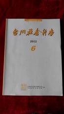 台州社会科学2012-6。