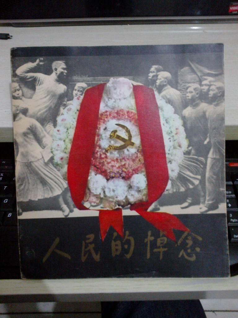 人民的悼念【1979年一版一印周恩来总理画册】