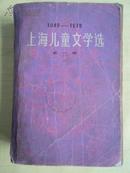 上海儿童文学选 第一卷（1949-1979）