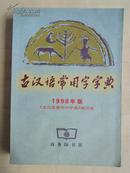 古汉语常用字字典 1998年版