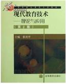 现代教育技术——理论与应用(第2版)  张剑平 高等教育出版社