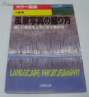 日文原版摄影 風景写真の撮り方 : 美しい景色を上手に写す撮影術（风景摄影技法） 三轮熏