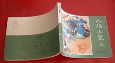 连环画《九焰山聚义》 全新直板库存 内蒙古人民 84、9月1版1印