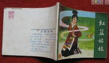 连环画《民间故事 红蓝姑娘》农村读物出版社 82年8月1版1印