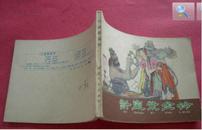 连环画《射腚将军》河北美术出版社 82年7月1版1印 刘泽岱 绘