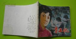 连环画《童工仇》上海人民美术出版社 79年5月1版1印
