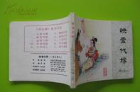 连环画《 映雪代嫁》中国文艺联合1984年11月1版1印 全新库存