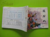 连环画《明开列国3 采石矶》中国文艺联合出版 1984年5月1版1印