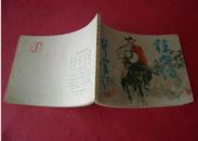 连环画z《徐九经升官记》上海人民美术出版社出版 83年10月1版1印