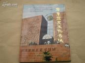 <<广东历史文化名城>>16开92年1版1印7000册95品