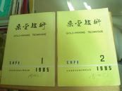 采金技术（1985年第1、2期.两本合售）