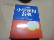  三省堂小学漢和辞典 第四版 /带外套 