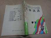  国家“八五”重点图书：20世纪中国文学流派  