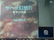 サハラ幻想行 -哲学の回廊-- 日文原版 精装