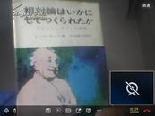 相对论はいかにしてつくられたか 日文原版