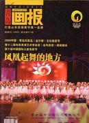 青岛画报2009年增刊：凤凰起舞的地方 第十届中国国际儿童电影节