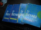 21世纪大学英语 听说教程 全四册 共4本 【普通高等教育“九五”国家级重点教材】,