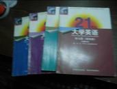 21世纪大学英语 读写教程全四册+练习册全四册 共8本 【普通高等教育“九五”国家级重点教材】可4册整套零售,