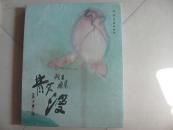 散漫  战生画集