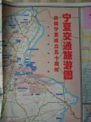 2008宁夏交通旅游地图 宁夏回族自治区成立五十周年纪念版