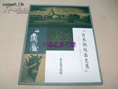 日本铜版画史展/138页/东京都美术馆/1982年/图版293点