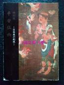 特别展平安佛画日本美的创成/奈良国立博物馆/242页/1986年