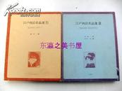 江户枕绘名品选/全2卷/1982年/林美一/三树书房