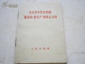 红宝书-《在农村中坚决贯彻“抓革命，促生产”的伟大方针》1967年初版1印C-1