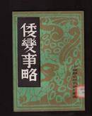 中国历史研究资料丛书--倭变事略.