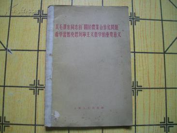 从毛泽东同志的\"关于农业合作化问题\"看学习马克思列宁主义哲学的重要意义(56年1版1印)