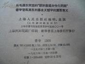 从毛泽东同志的\"关于农业合作化问题\"看学习马克思列宁主义哲学的重要意义(56年1版1印)