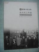 中国国家画院 高卉民工作室 2010-2011年画家作品集
