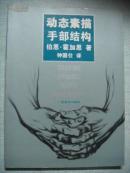 動(dòng)態(tài)素描.手部結(jié)構(gòu)