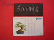 中国电话卡储金卡CNT-300-P1-5（5-3）盆景 面值50元
