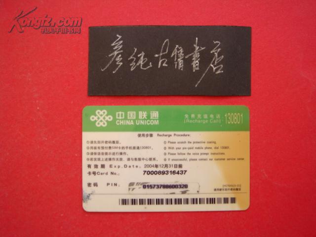 中国联通充值卡YCT015（3-2）面值100元 2004年前有效！