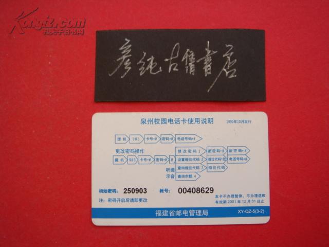 中国电信泉州校园电话卡XY-QZ-5（3-2）泉州城乡电话用户超百万纪念！面值50元！