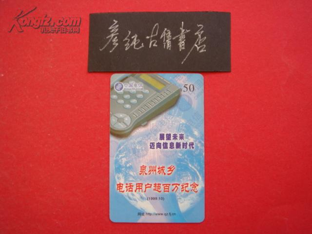中国电信泉州校园电话卡XY-QZ-5（3-2）泉州城乡电话用户超百万纪念！面值50元！