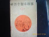 十万个智斗故事 第二辑【6--10集  封面掉，