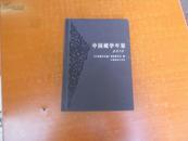  中国藏学年鉴 2010（16开精装1版1印2000册）