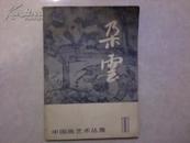  中国绘画研究季刊 朵云（1986年一版一印 总第11期） 