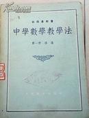 中学数学教学法【第一册】通论