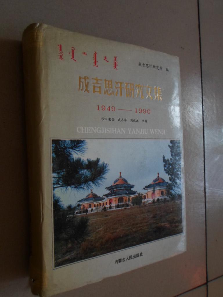 成吉思汗研究文集【1949~1990】