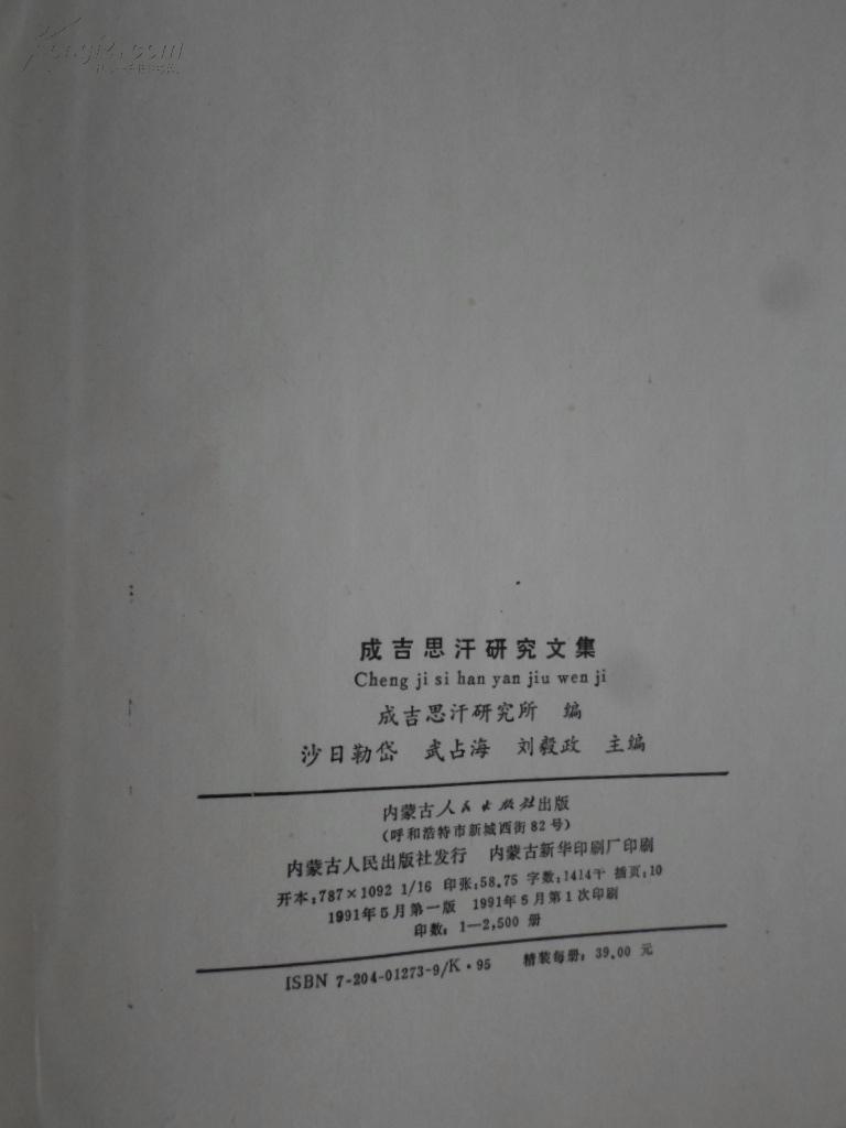 成吉思汗研究文集【1949~1990】