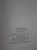 成吉思汗研究文集【1949~1990】